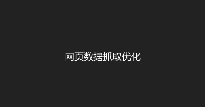 网页数据抓取优化 封面图