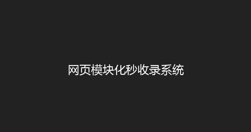 网页模块化秒收录系统 封面图