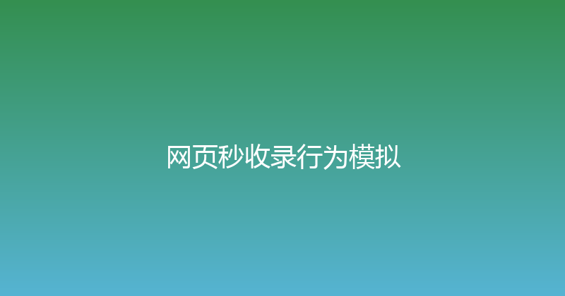 网页秒收录行为模拟 封面图