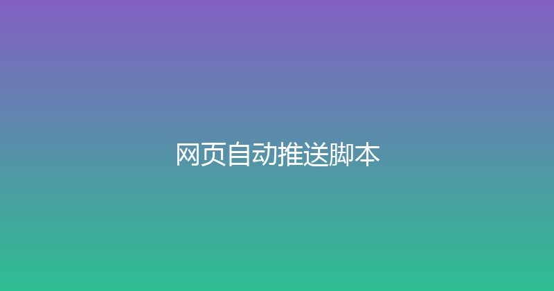 网页自动推送脚本 封面图