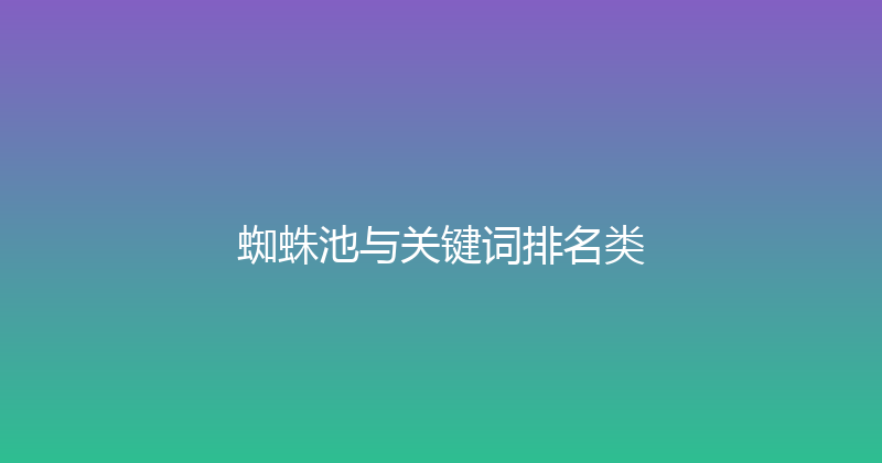 蜘蛛池与关键词排名类 封面图