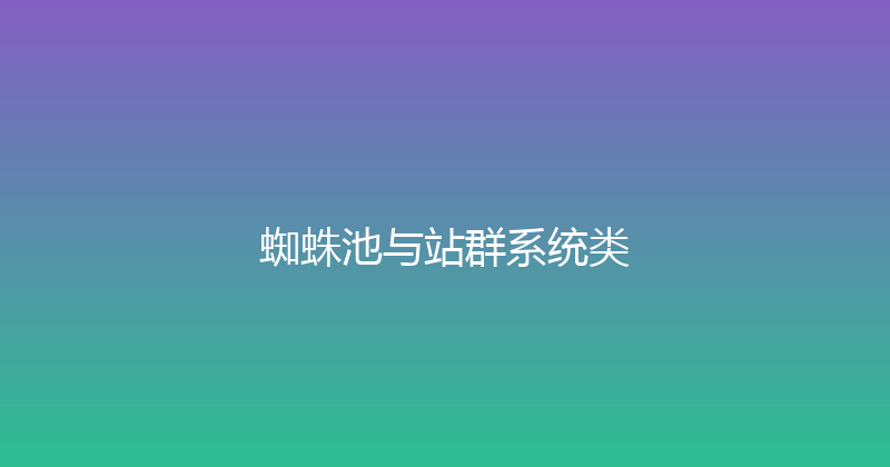 蜘蛛池与站群系统类 封面图