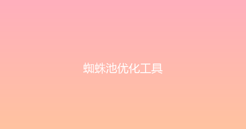 蜘蛛池优化工具 封面图