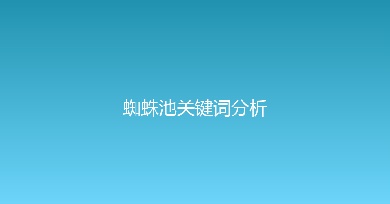 蜘蛛池关键词分析 封面图