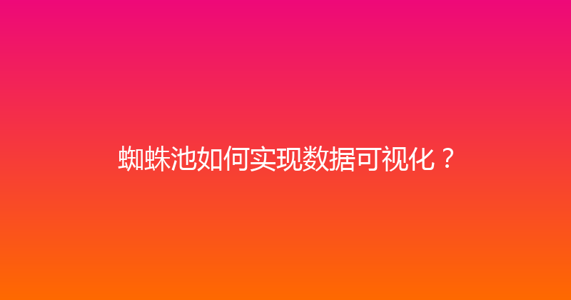 蜘蛛池如何实现数据可视化？ 封面图