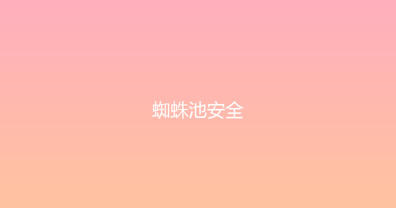 蜘蛛池安全 封面图
