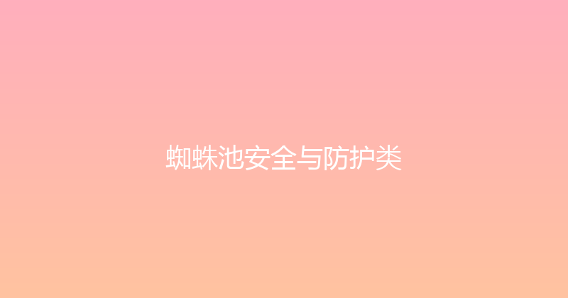 蜘蛛池安全与防护类 封面图