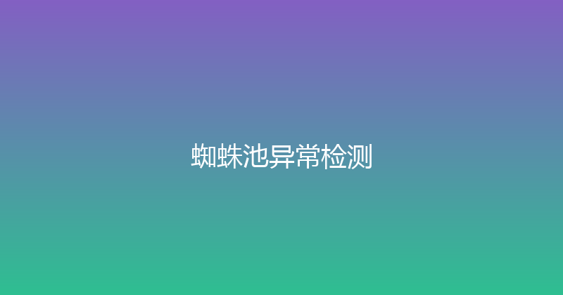 蜘蛛池异常检测 封面图