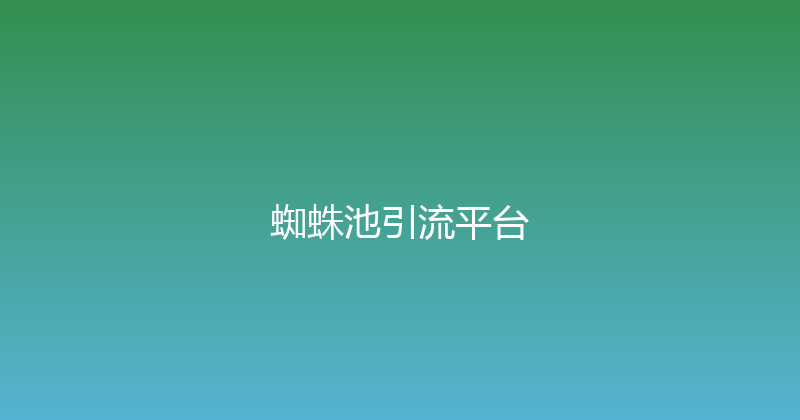 蜘蛛池引流平台 封面图