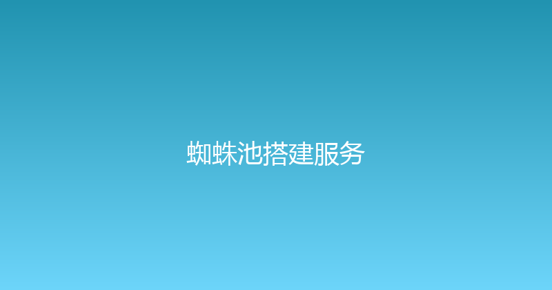 蜘蛛池搭建服务 封面图