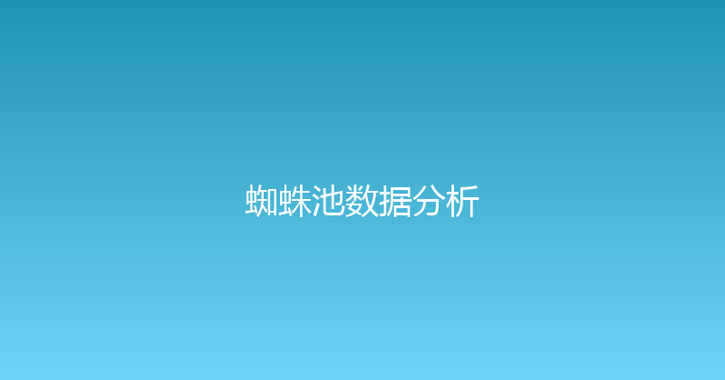蜘蛛池数据分析 封面图