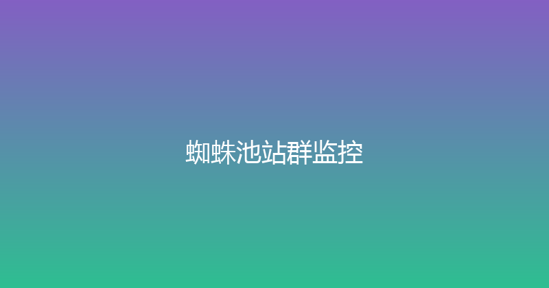 蜘蛛池站群监控 封面图