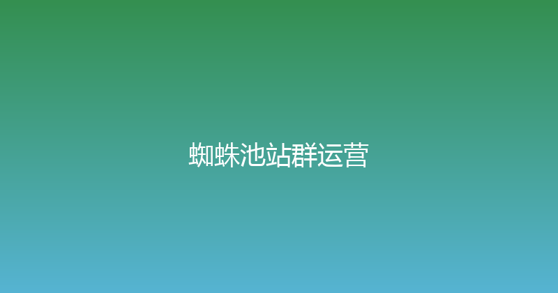 蜘蛛池站群运营 封面图