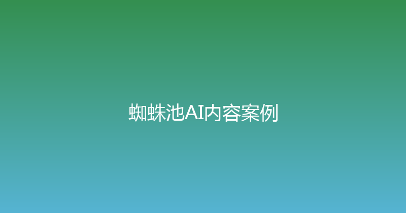 蜘蛛池AI内容案例 封面图