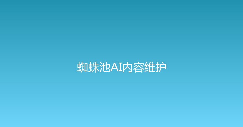 蜘蛛池AI内容维护 封面图