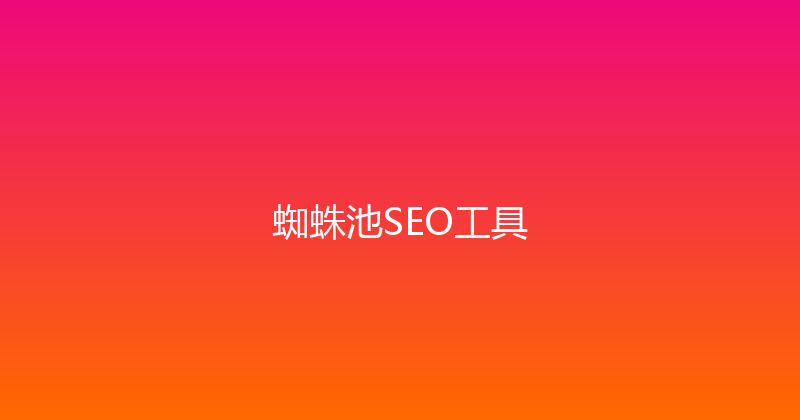 蜘蛛池SEO工具 封面图