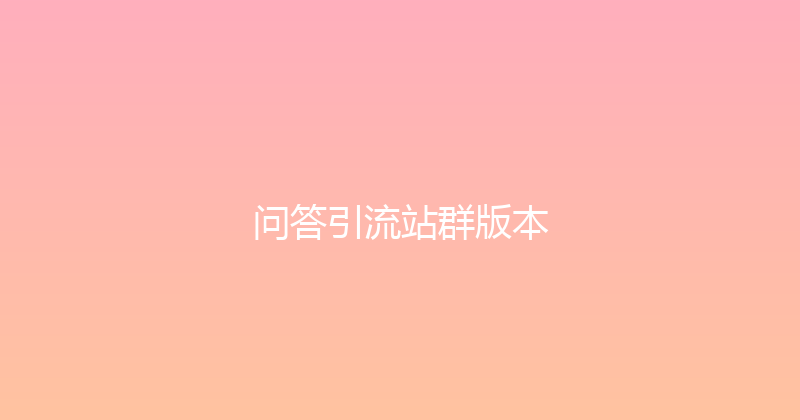 问答引流站群版本 封面图
