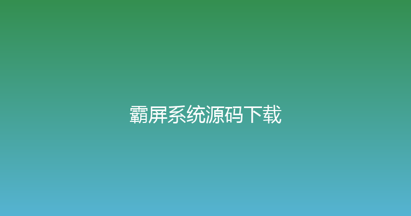霸屏系统源码下载 封面图