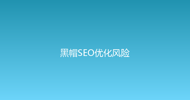 黑帽SEO优化风险 封面图