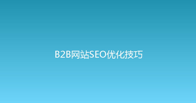 B2B网站SEO优化技巧 封面图