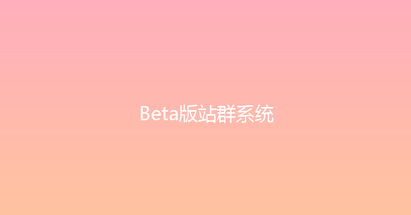 Beta版站群系统 封面图