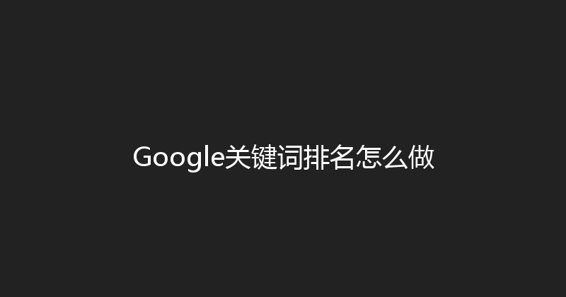 Google关键词排名怎么做 封面图