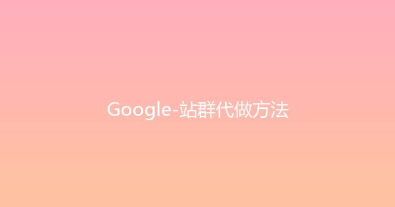 Google-站群代做方法 封面图