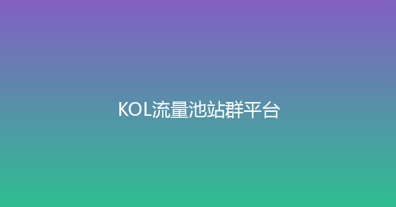 KOL流量池站群平台 封面图