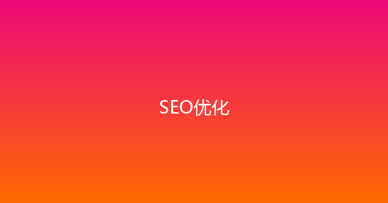 SEO优化 封面图