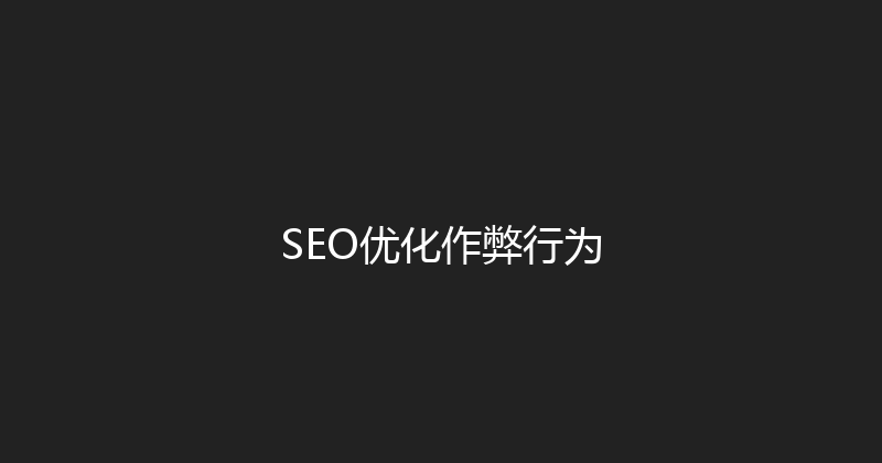 SEO优化作弊行为 封面图