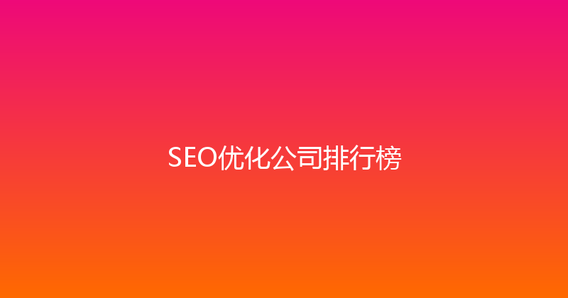 SEO优化公司排行榜 封面图