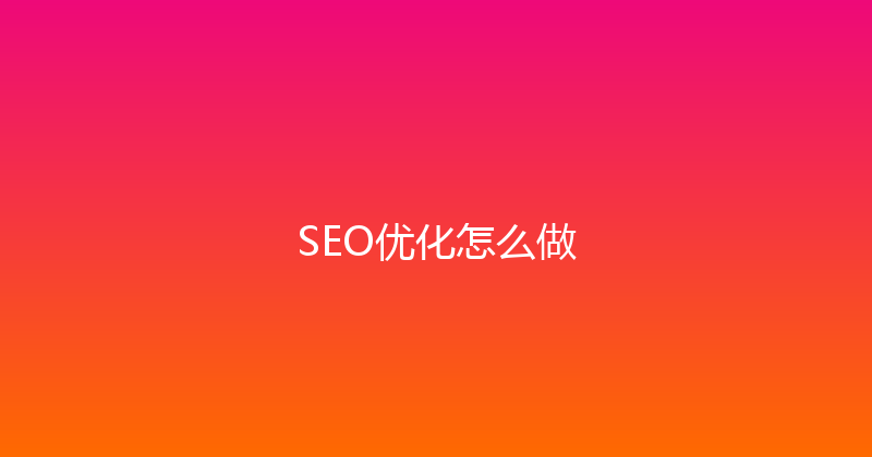 SEO优化怎么做 封面图