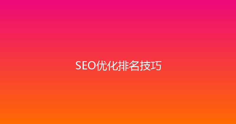 SEO优化排名技巧 封面图
