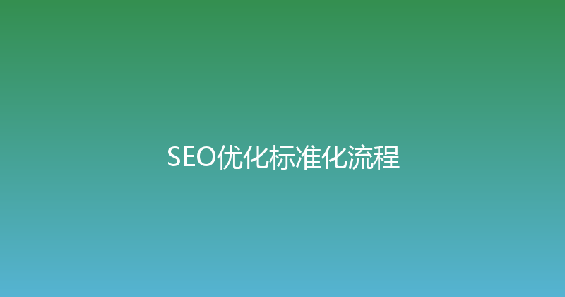 SEO优化标准化流程 封面图