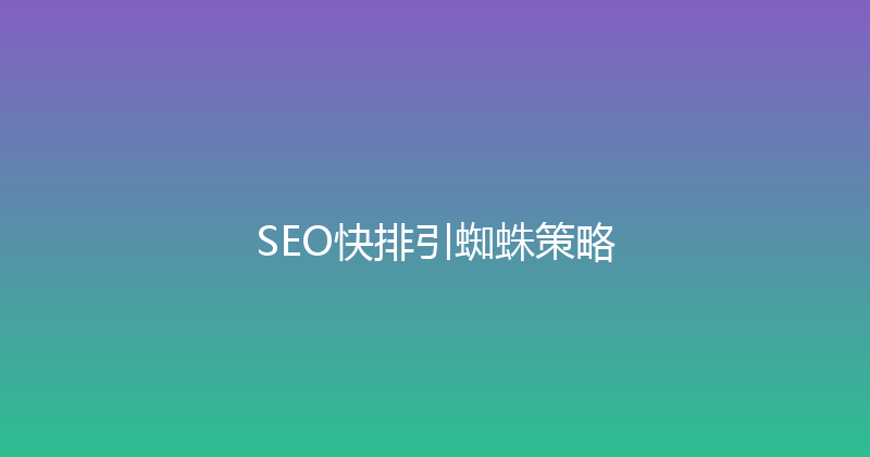 SEO快排引蜘蛛策略 封面图