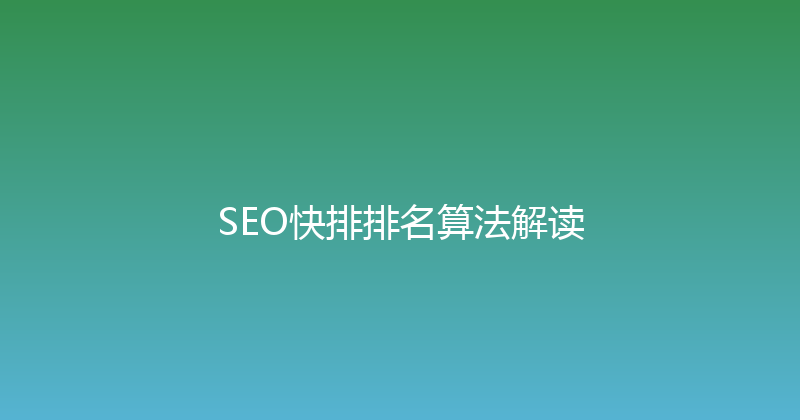 SEO快排排名算法解读 封面图
