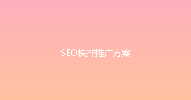 SEO快排推广方案 封面图
