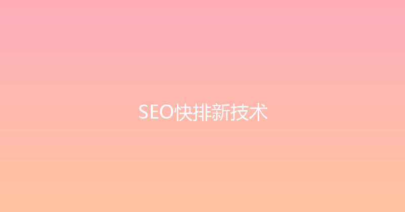 SEO快排新技术 封面图