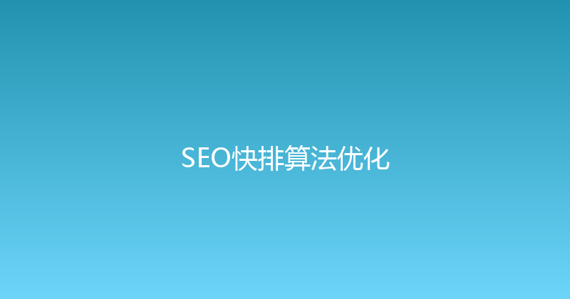 SEO快排算法优化 封面图