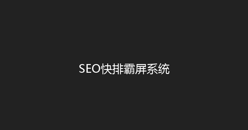 SEO快排霸屏系统 封面图