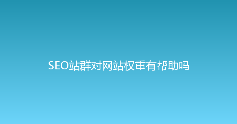 SEO站群对网站权重有帮助吗 封面图