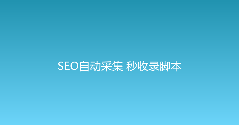 SEO自动采集+秒收录脚本 封面图