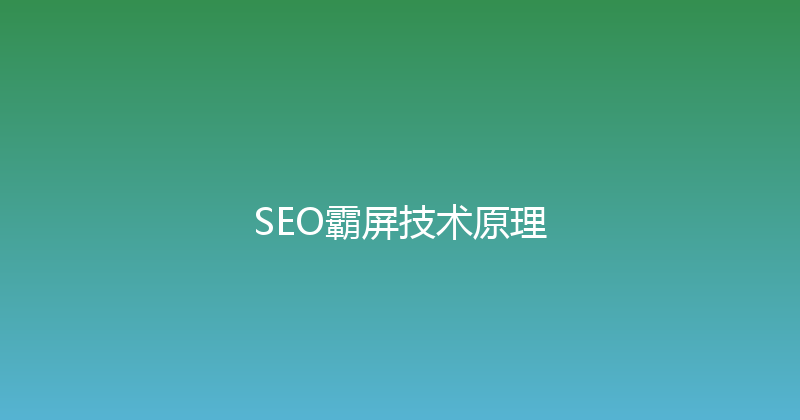 SEO霸屏技术原理 封面图