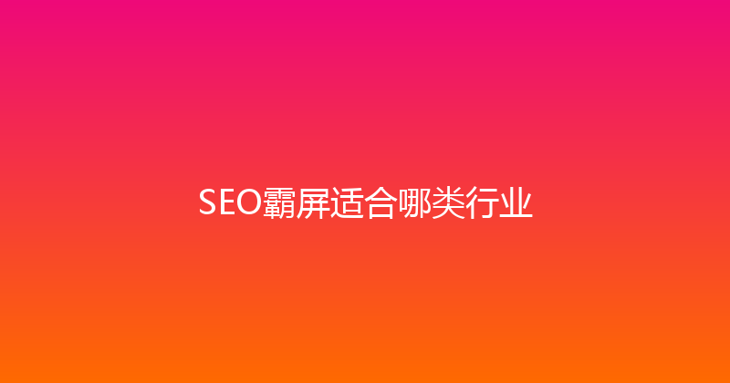 SEO霸屏适合哪类行业 封面图
